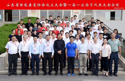 耀世娱乐体育恭贺山东省体能康复协会成立
