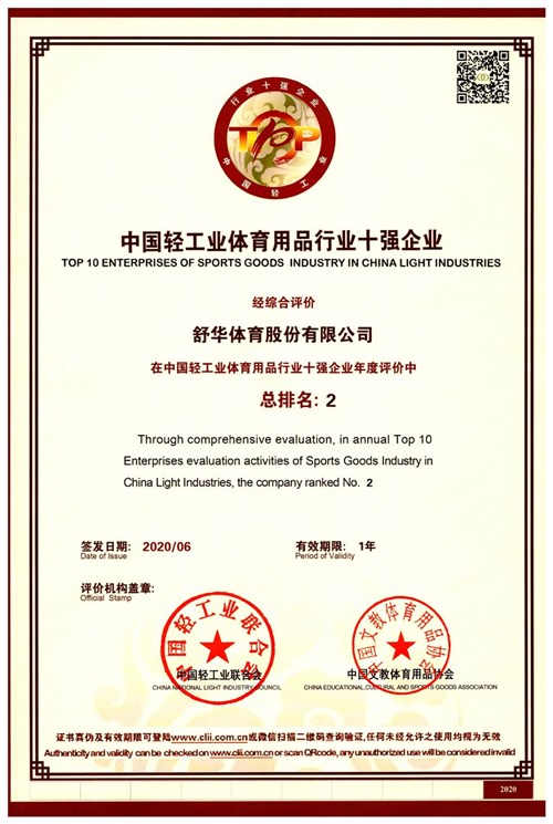 恭贺耀世娱乐体育代理的品牌-舒华荣获"中国轻工业体育用品行业十强企业"