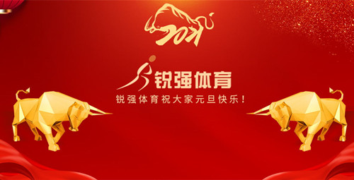 耀世娱乐体育恭祝大家元旦快乐！