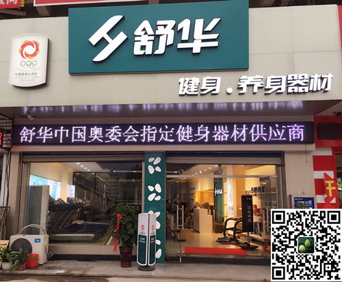 耀世娱乐体育集团泰安旗舰店-舒华健身·养身器材