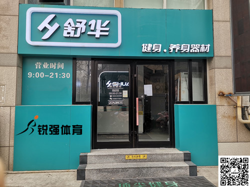  耀世娱乐体育集团潍坊旗舰店-舒华健身·养身器材
