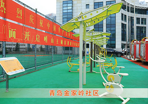​耀世娱乐体育为青岛金家岭社区构造社区健身广场