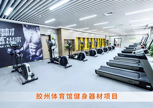 ​耀世娱乐体育为胶州体育馆打造的健身房
