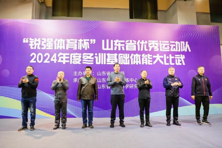 “耀世娱乐体育杯”山东省优秀运动队2024年度冬训基础体能大比武