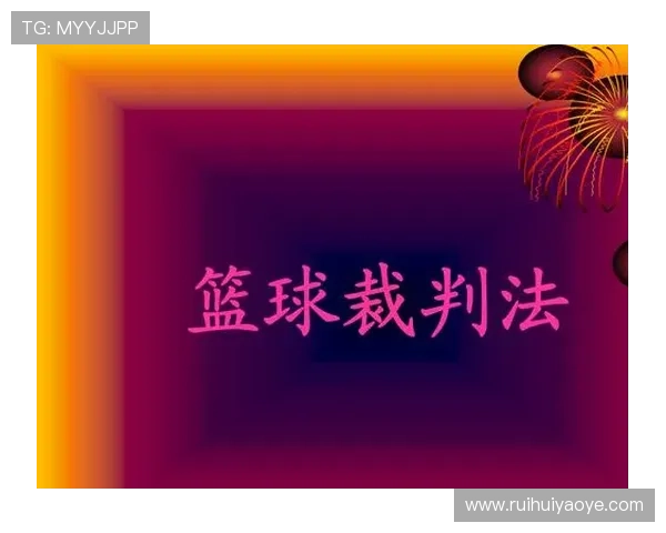 深入解读篮球裁判判罚流程的规则定义与具体执行标准