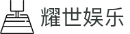 耀世娱乐